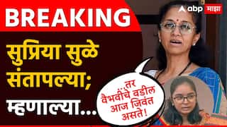 Supriya Sule on Valmik Karad: '...तर वैभवीचे वडील आज जिवंत असते', वाल्मिक कराडला 'हैवान' म्हणत सुप्रिया सुळे संतापल्या; म्हणाल्या...