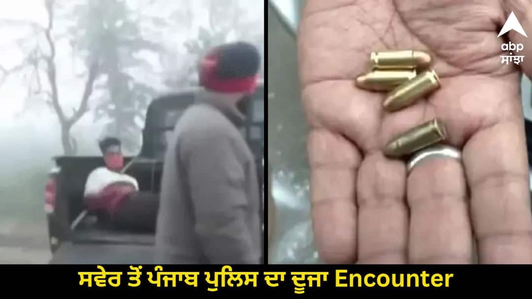 Second encounter of Punjab Police since morning 2 injured 1 arrested Punjab News: ਸਵੇਰ ਤੋਂ ਪੰਜਾਬ ਪੁਲਿਸ ਦਾ ਦੂਜਾ Encounter, 2 ਜ਼ਖਮੀ, 1 ਗ੍ਰਿਫ਼ਤਾਰ, ਜੇਲ੍ਹ 'ਚ ਬੈਠੇ ਗੈਂਗਸਟਰਾਂ ਦੇ ਇਸ਼ਾਰੇ 'ਤੇ ਮੰਗਦਾ ਸੀ ਫਿਰੌਤੀ