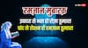Ramadan Mubarak 2025: इन खास संदेशों के साथ अपनों को भेजें रमजान की मुबारकबाद
