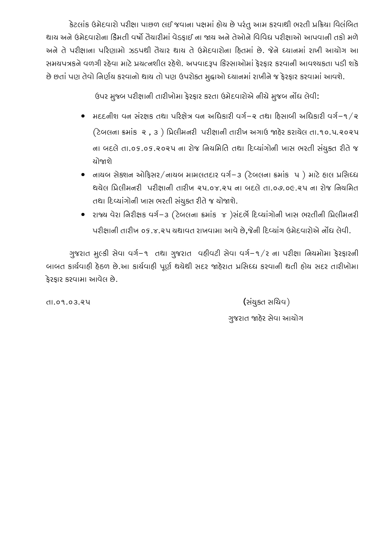 GPSC પરીક્ષા કાર્યક્રમ જાહેર: વર્ગ-1, 2 અને 3 માટે પરીક્ષાની તારીખોનું એલાન, જાણો સંપૂર્ણ વિગતો