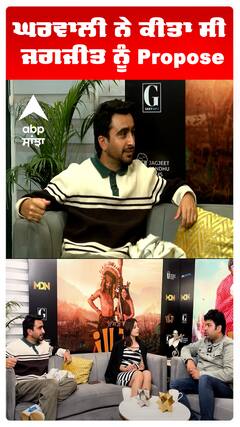 ਘਰਵਾਲੀ ਨੇ ਕੀਤਾ ਸੀ ਜਗਜੀਤ ਨੂੰ Propose