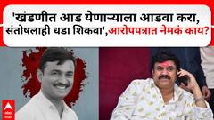 Beed Walmik Karad Case | 'खंडणीत आड येणाऱ्याला आडवा करा, संतोषलाही धडा शिकवा', आरोपपत्रात नेमकं काय?
