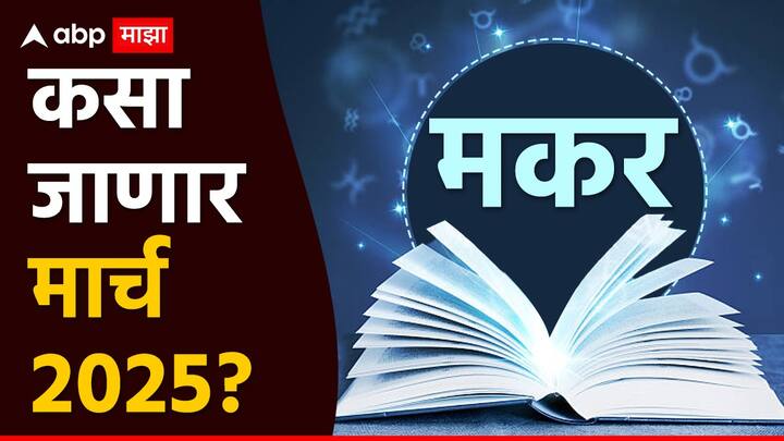 हा महिना सामान्यतः तुमच्यासाठी बऱ्याच प्रमाणात अनुकूल परिणाम देणारा असणार आहे.मकर राशीची साडेसाती संपण्यावर आली आहे.बृहस्पतीचे गोचर पंचम भावात होण्याने अनुकूल परिणाम देत राहील. नोकरीत सकारात्मक बदल होऊ शकता.तिसऱ्या भावात उच्च शुक्राचे गोचर ही तुम्हाला अनुकूल परिणाम देण्याची इच्छा ठेवेल.