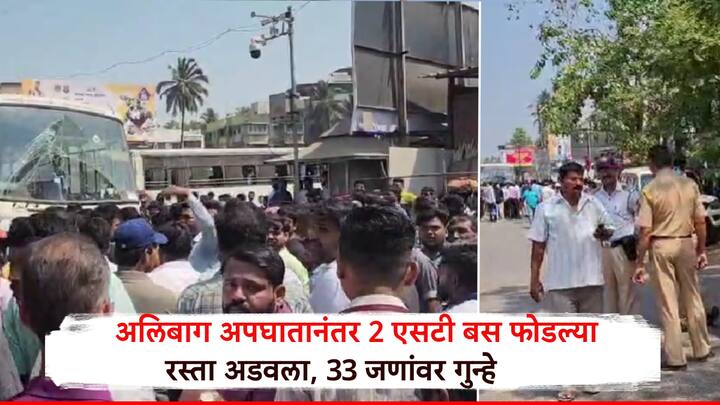 अलिबागमध्ये एसटी आणि दुचाकीच्या भीषण अपघातानंतर संतप्त जमावाने एसटी बसस्थानकात दोन बसांची तोडफोड केली. त्यानंतर परिसरात मोठा गोंधळ होता.