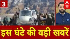 Top News: इस घंटे की बड़ी खबरें | Chamoli Glacier Burst | Bihar Politics | Trump Zelensky Meeting | ABP News