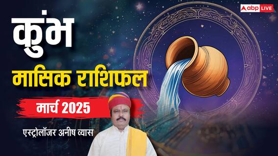 Aquarius March Horoscope 2025: कुंभ मार्च मासिक राशिफल, किसी प्रभाव व्यक्ति से होगी मुलाकात, जॉब में बनेगी बात