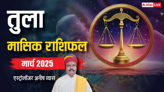 Libra March Horoscope 2025: तुला मार्च मासिक राशिफल, काम के लिए की भागदौड़ सुखद परिणाम देगी Libra March Horoscope 2025: तुला मार्च मासिक राशिफल, काम के लिए की भागदौड़ सुखद परिणाम देगी