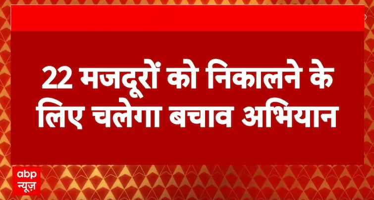 Breaking News: Rescue Operations Continue as 22 Workers Remain Trapped in Mana Village | ABP NEWS