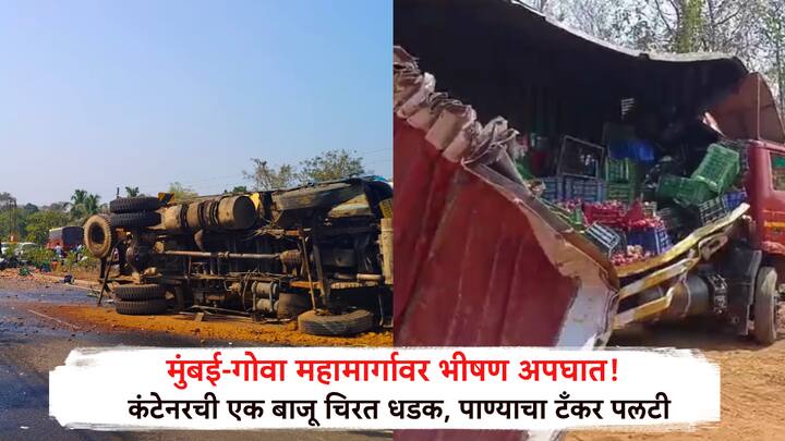 मुंबई गोवा महामार्गावर पाण्याचा टँकर अन् कंटेनरमध्ये भीषण अपघात झाला.
