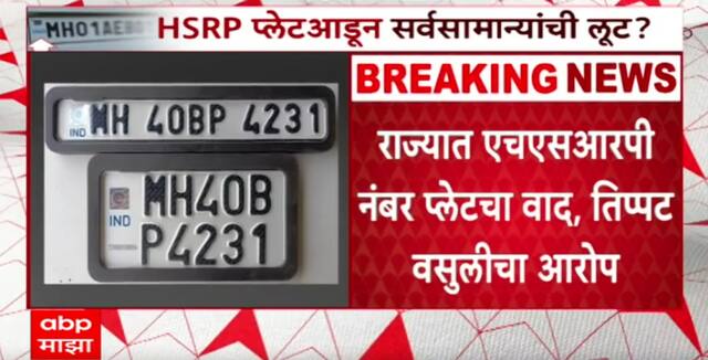 HSRP Number Plate : राज्यात एचएसआरपी नंबर प्लेटचा वाद, तिप्पट वसुलीचा आरोप