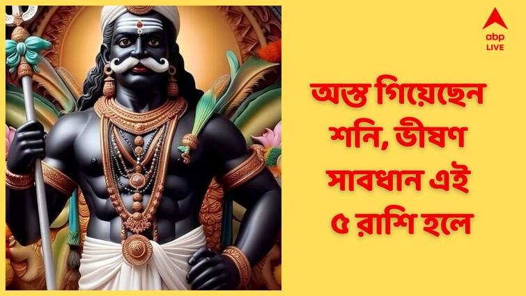 Shani Ashta 2025 Shani Will Be Angry On five Zodiac Signs Shani Ashta 2025 : অস্ত গেলেন শনি, কোনও ভুলের হবে না ক্ষমা, ৫ রাশিকে কড়া শাসন করবেন বড়ঠাকুর