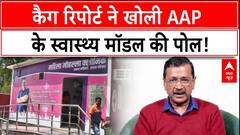 Delhi Assembly Session: CAG Report ने खोली AAP के स्वास्थ्य मॉडल की पोल! | Rekha Gupta | BJP | ABP News