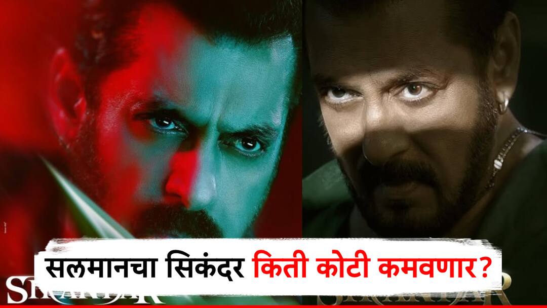 सलमान खानचा सिकंदर प्रदर्शनासाठी सज्ज, पहिल्याच दिवशी तगडी कमाई करण्याची शक्यता, जाणून घ्या नेमके किती कोटी कमवणार? salman khan sikandar film releasing soon know sikandar box office collection prediction सलमान खानचा सिकंदर प्रदर्शनासाठी सज्ज, पहिल्याच दिवशी तगडी कमाई करण्याची शक्यता, जाणून घ्या नेमके किती कोटी कमवणार?