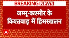 Breaking: जम्मू-कश्मीर के किश्तवाड़ में हिमस्खलन, हिमस्खलन की वजह से संपर्क मार्ग बाधित | ABP News