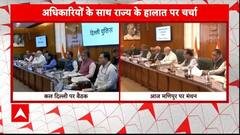 Manipur पर मंथन को लेकर अमित शाह की अहम बैठक,अधिकारियों के साथ राज्य के हालात पर चर्चा | ABP News