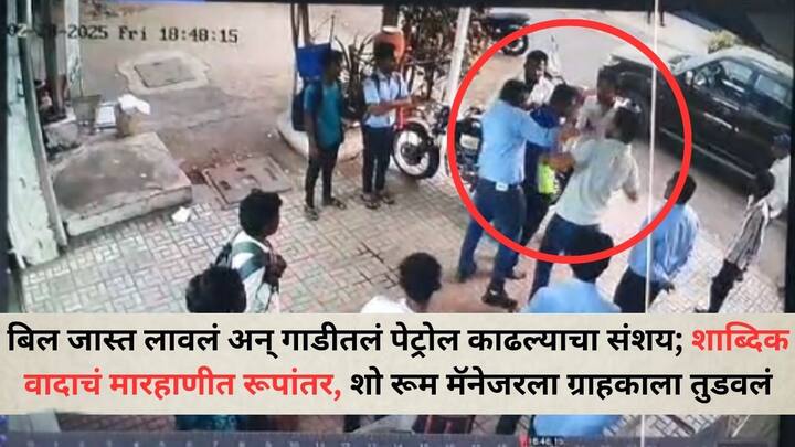 Pune Crime News: आरोपी प्रशांत घाडगेची गाडी त्याच्याकडे सर्व्हिसिंग ला टाकली होती. बिल जास्त लावले आणि गाडीतील पेट्रोल काढून घेतल्याच्या संशयावरून झालेल्या शाब्दिक वादाचं रूपांतर मारहाणीत झालं.