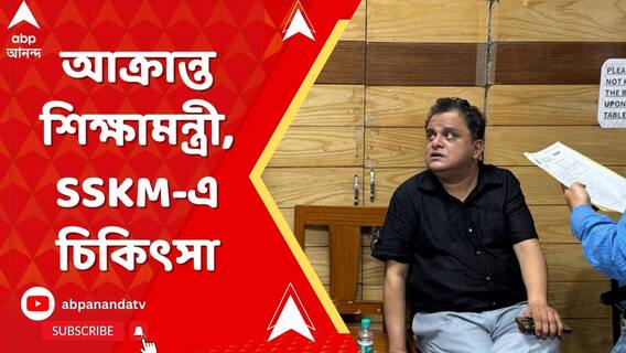 রণক্ষেত্র যাদবপুর বিশ্ববিদ্যালয়ে আক্রান্ত শিক্ষামন্ত্রী, SSKM-এ চিকিৎসা