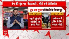Trump Zelenskyy Argument: यूक्रेन बिना अमेरिकी मदद के युद्ध लड़ेगा? Russia-Ukraine war | World News
