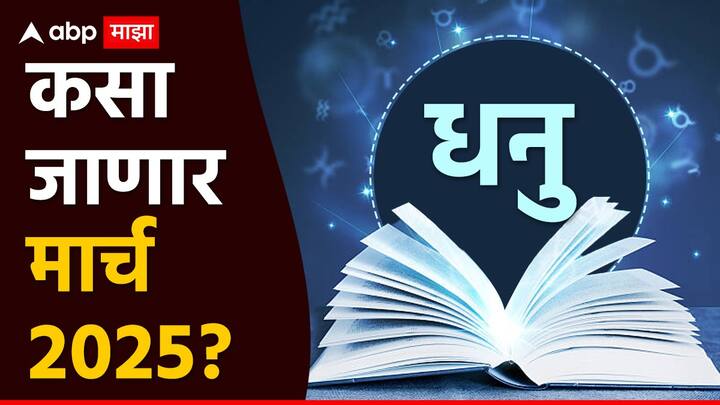 मार्च 2025 चा महिना सामान्यतः तुमच्यासाठी मिळते जुळते परिणाम देऊ शकतो. एक महत्त्वाची गोष्ट घोष्ट म्हणजे मार्च महिन्याच्या शेवटपासून धनु राशीला ढैय्या सुरू होतेय. चंद्रमा तुमच्या आठव्या भावाचा स्वामी आहे. सूर्य महिन्याच्या पहिल्या हिस्स्यात अनुकूल तर दुसऱ्या हिस्स्यात कमजोर परिणाम देऊ शकतो.