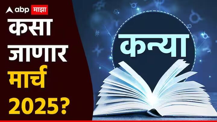 हा महीना सामान्यतः तुमच्यासाठी सामान्यपेक्षा चांगला ही राहू शकतो. तुमच्या राशीचा स्वामी ग्रह या महिन्याच्या सप्तम भावात नीच अवस्थेत राहील. बुधासाठी ही चांगली स्थिती समजली जाऊ शकत नाही. सूर्य महिन्याच्या पहिल्या भागात मजबूत तर, दुसऱ्या भागात कमजोर होऊन नकारात्मक परिणाम देऊ शकतो. मंगळ चांगला ठरू शकतो तर, बृहस्पती तुम्हाला माना सारखा परिणाम देईल.
