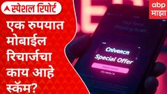 Special Report | Navi Recharge App | рдПрдХ рд░реБрдкрдпрд╛рдд рдореЛрдмрд╛рдИрд▓ рд░рд┐рдЪрд╛рд░реНрдЬрдЪрд╛ рдХрд╛рдп рдЖрд╣реЗ рд╕реНрдХреЕрдо? рдЕтАНреЕрдкрдЪреА рдСрдлрд░, рдлрд╕рд╡рдгреБрдХреАрдЪрд╛ рдЯреНрд░реЕрдк