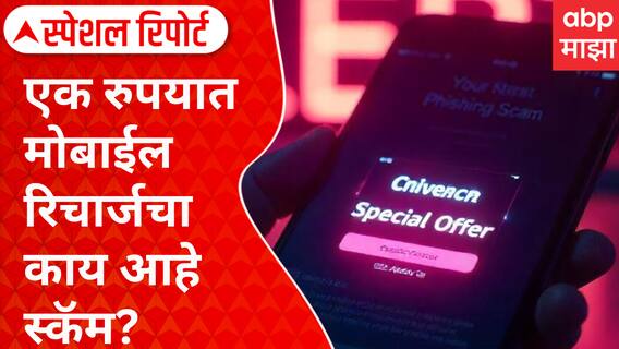 Special Report | Navi Recharge App | एक रुपयात मोबाईल रिचार्जचा काय आहे स्कॅम? अ‍ॅपची ऑफर, फसवणुकीचा ट्रॅप