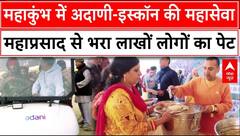 Mahakumbh में Adani-Iskcon की अनूठी सेवा, महाप्रसाद से भरा लाखों लोगों का पेट | ABP News