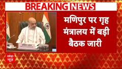 Manipur News : मणिपुर पर गृह मंत्रालय में बड़ी बैठक, गृहमंत्री Amit Shah भी मौजूद | ABP News