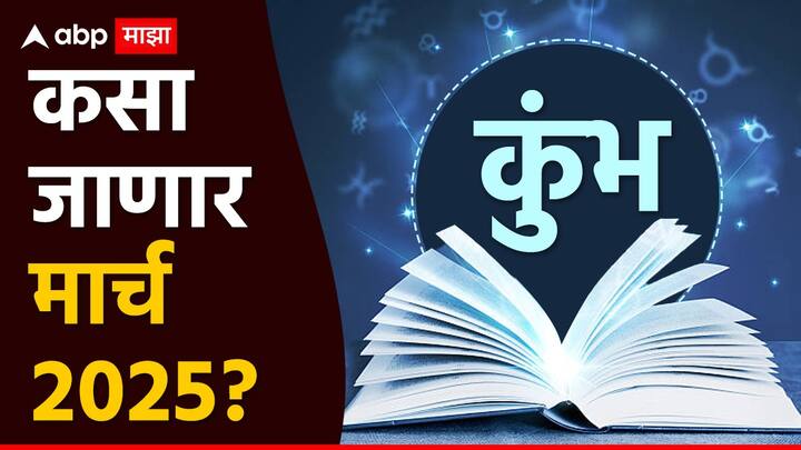 शनी देव या राशीच्या अंतिम चरणात आहे. ग्रहांच्या स्थितीच्या हिशोबाने बृहस्पती आणि शनी दोघांची स्थिती चांगली नाही. सूर्य महिन्याच्या पहिल्या भागात प्रथम भाव तसेच दुसऱ्या भागात दुसऱ्या भावात राहील म्हणजे सूर्य अनुकूल परिणाम देण्यात असमर्थ असणार आहेत. मंगळ ग्रह पंचम भावात राहून अनुकूलता देण्यात असमर्थ राहू शकतो. त्यामुळे अभ्यासात आणि कामात अनुकूल परिणाम मिळणार नाही.