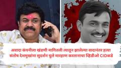 वाल्मिक कराडच संतोष देशमुखांच्या हत्येचा सूत्रधार; अवादा कंपनीला खंडणी मागितली त्यातून झालेल्या वादानंतर हत्येचा कट