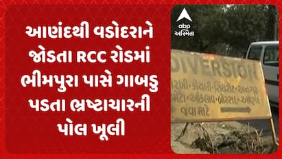 Corruption in RCC Road: આણંદથી વડોદરાને જોડતા RCC રોડમાં  ગાબડુ પડતા ભ્રષ્ટાચારની પોલ ખૂલી
