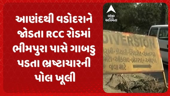 Corruption in RCC Road: આણંદથી વડોદરાને જોડતા RCC રોડમાં  ગાબડુ પડતા ભ્રષ્ટાચારની પોલ ખૂલી