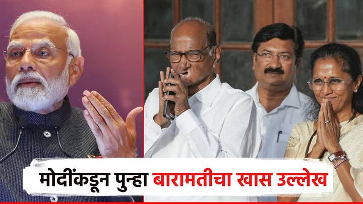 पंतप्रधान नरेंद्र मोदींनी आपल्या भाषणात पुन्हा एकदा बारामतीच्या शेती उद्योगावर भाष्य केलं आहे. बारामतीच्या खासदार सुप्रिया सुळे यांनी याबद्दल पंतप्रधान मोदींचे विशेष आभार मानले.