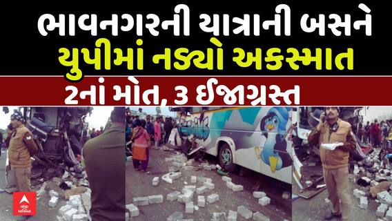 Bhavnagar Bus Accident: ભાવનગરની યાત્રાની બસને યુપીમાં નડ્યો અકસ્માત, 2નાં મોત, 3 ઈજાગ્રસ્ત