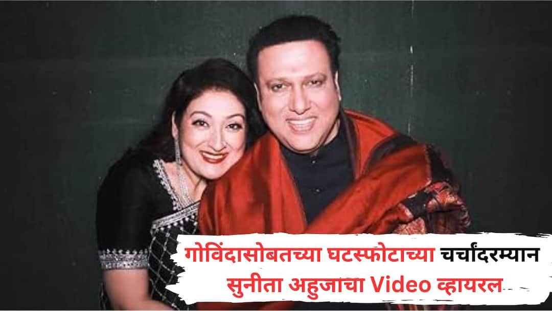 Sunita Ahuja Viral Video once talked about leaving seperately with govinda amid divorce rumors watch video Know all details in Marathi Sunita Ahuja Viral Video: 