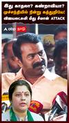 இது காதலா? கண்றாவியா? முச்சந்தியில் நின்று கத்துறியே!விஜயலட்சுமி மீது சீமான் ATTACK