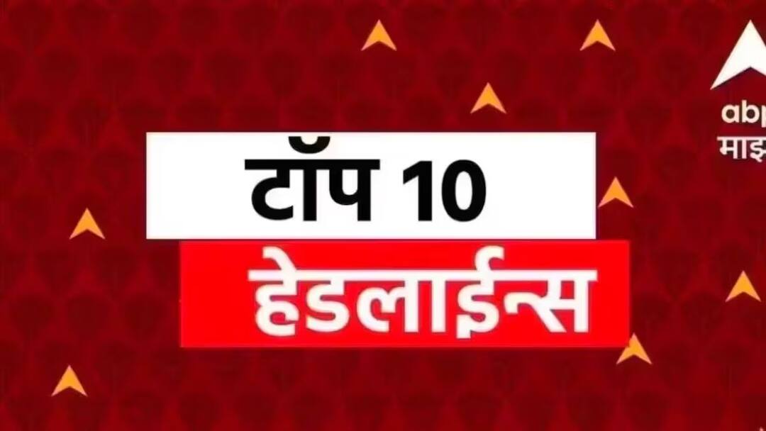 ABP Majha Top 10 Headlines | 1 March 2025 | Santosh Deshmukh Murder Case Maharashtra Politics Marathi News ABP माझा टॉप 10 हेडलाईन्स | 1 मार्च 2025 | शनिवार