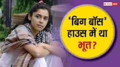 ‘बिग बॉस 18’ के घर में इस एक्ट्रेस का हुआ था भूत से सामना, बोलीं - ‘वहां कोई खड़ा था’