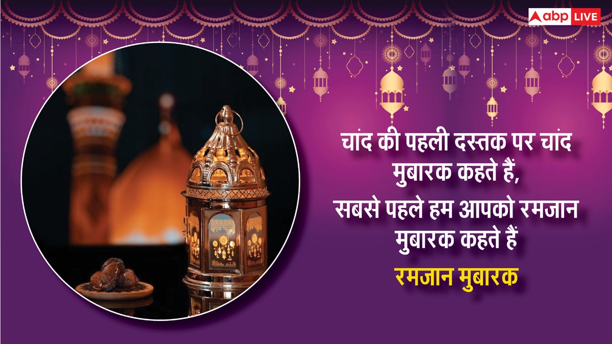 Ramadan Mubarak 2025: रमजान के पाक महीने की हुई शुरुआत, यहां देखिए 10+ रमजान मुबारक के शानदार मैसेज