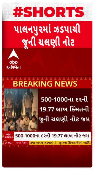 Palanpur News : પાલનપુરમાંથી જૂની ચલણી નોટ સાથે 7 શખ્સ ઝડપાયા