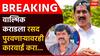 Santosh Deshmukh Case : वाल्मिक कराडला रसद पुरवणाऱ्यावरही कारवाई करा, बजरंग सोनवणेंचा हल्लाबोल, म्हणाले, हे प्रकरण 28 मे पासून...