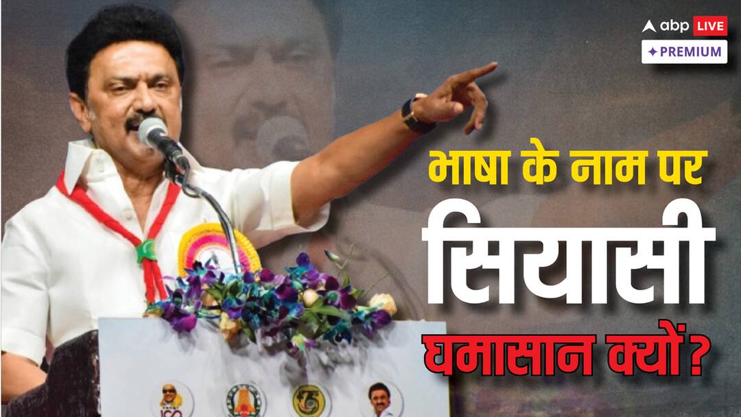 तमिलनाडु में भाषा विवाद: क्या यह परिसीमन से पहले की सियासी रणनीति है? Tamil Nadu Three-Language Formula Controversy, is this politics before delimitation ABPP तमिलनाडु में भाषा विवाद: क्या यह परिसीमन से पहले की सियासी रणनीति है?