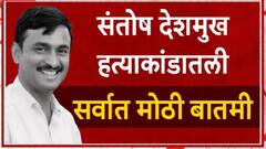 Santosh Deshmukh Case Walmik Karad Exposed : संतोष देशमुखांच्या हत्येचा मास्टरमाईंड वाल्मीक कराडच