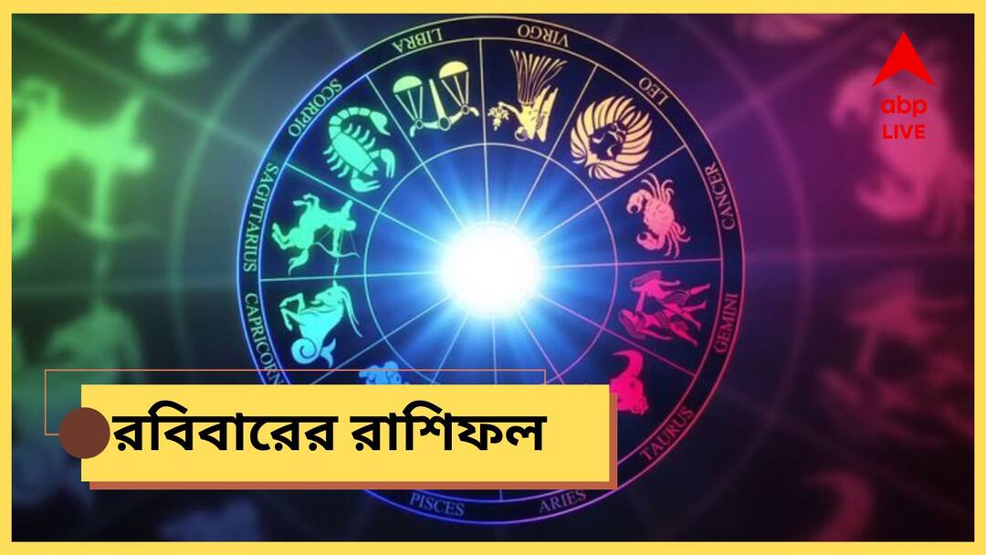 Sunday Horoscope Robibarer Rashifal 2 March Aries, Taurus, Gemini, Cancer, Leo, Virgo Sunday Horoscope : শনি অস্ত যেতেই রবিতে ভাগ্যের খেলা, মেষ থেকে কন্যা রাশির জীবনে কী পরিবর্তন? রবিবারের রাশিফল