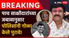 Santosh Deshmukh Case: पाच गोपनीय साक्षीदारांचा जबाब अन् वाल्मिक कराडच्या टोळीचा पर्दाफाश; संतोष देशमुखांना मारहाणीचा व्हिडिओ सुद्धा सीआयडीकडे