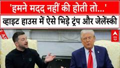 Trump Zelenskyy Argument: 'हमने मदद नहीं की होती तो..',व्हाइट हाउस में ऐसे भिड़े ट्रंप और जेलेंस्‍की | ABP News