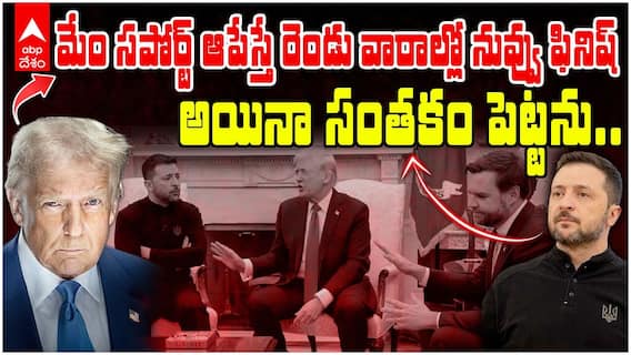 మేం సపోర్ట్ ఆపేస్తే రెండు వారాల్లో నువ్వు ఫినిష్- అయినా సంతకం పెట్టను..