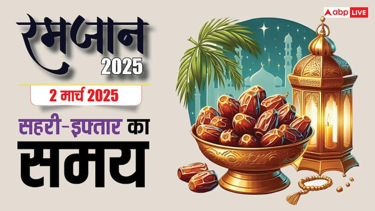 Ramadan 2025 Day 1: रमजान का पहला रोजा, देखें दिल्ली, मुंबई, लखनऊ समेत अपने शहर के सहरी-इफ्तार