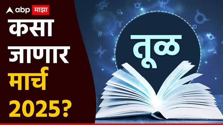 हा महिना सामान्यतः तुमच्यासाठी मिळते जुळते परिणाम देऊ शकतात. तुमच्या राशीचा स्वामी ग्रह शुक्र या महिन्यात राहील तर, उच्च अवस्थेत परंतु सहाव्या भावात राहील. या काळात तुम्हाला आरोग्याची काळजी जास्त घावी लागेल.