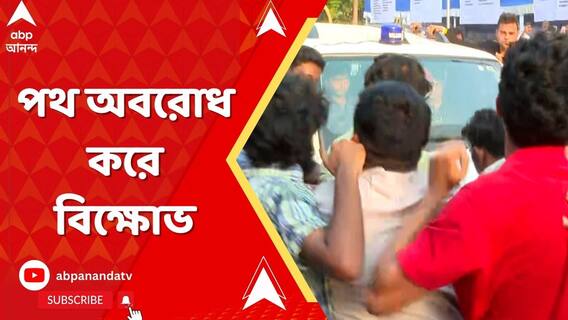 ওয়েবকুপার বিরুদ্ধে পাল্টা মারধরের অভিযোগ, পথ অবরোধ করে বিক্ষোভ।